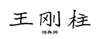 袁强王刚柱楷书个性签名怎么写