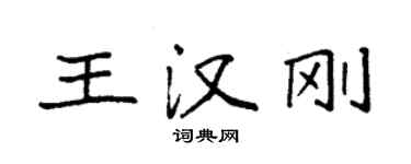 袁强王汉刚楷书个性签名怎么写