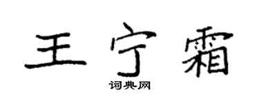 袁强王宁霜楷书个性签名怎么写