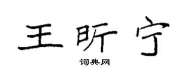 袁强王昕宁楷书个性签名怎么写