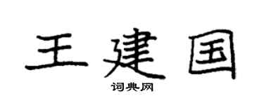 袁强王建国楷书个性签名怎么写