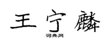 袁强王宁麟楷书个性签名怎么写