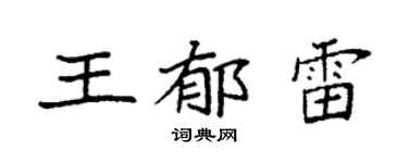 袁强王郁雷楷书个性签名怎么写