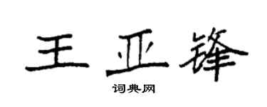 袁强王亚锋楷书个性签名怎么写