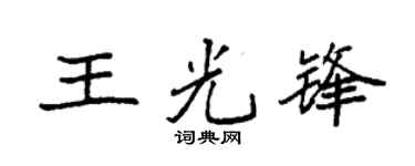 袁强王光锋楷书个性签名怎么写