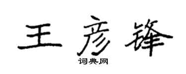 袁强王彦锋楷书个性签名怎么写