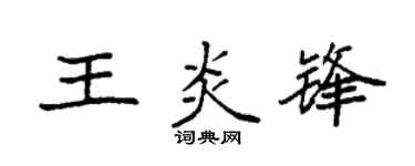 袁强王炎锋楷书个性签名怎么写