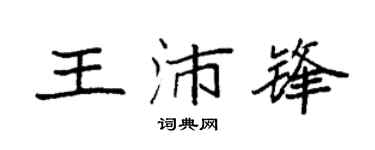 袁强王沛锋楷书个性签名怎么写