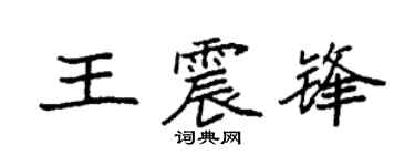 袁强王震锋楷书个性签名怎么写