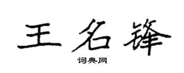 袁强王名锋楷书个性签名怎么写