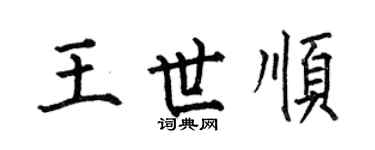 何伯昌王世顺楷书个性签名怎么写