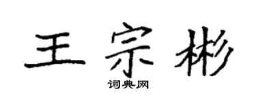 袁强王宗彬楷书个性签名怎么写