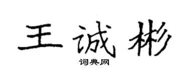 袁强王诚彬楷书个性签名怎么写