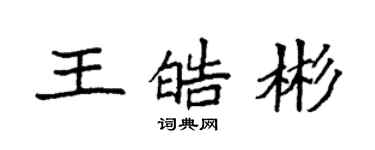 袁强王皓彬楷书个性签名怎么写