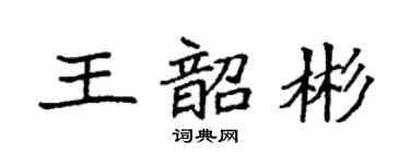 袁强王韶彬楷书个性签名怎么写