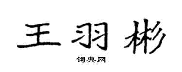 袁强王羽彬楷书个性签名怎么写