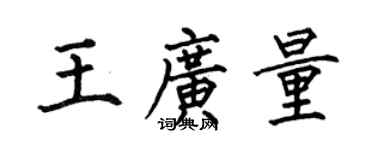 何伯昌王广量楷书个性签名怎么写