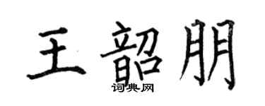 何伯昌王韶朋楷书个性签名怎么写