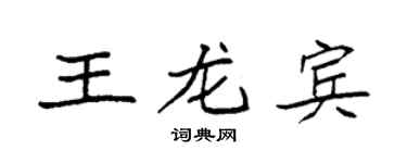 袁强王龙宾楷书个性签名怎么写