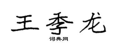 袁强王季龙楷书个性签名怎么写