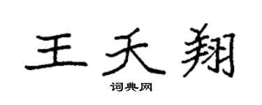 袁强王夭翔楷书个性签名怎么写