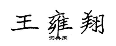 袁强王雍翔楷书个性签名怎么写