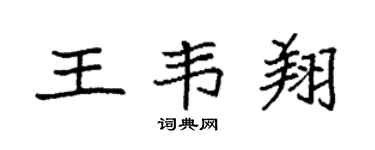 袁强王韦翔楷书个性签名怎么写