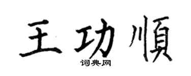 何伯昌王功顺楷书个性签名怎么写
