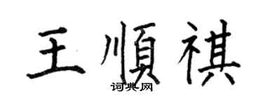 何伯昌王顺祺楷书个性签名怎么写