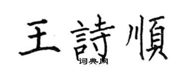 何伯昌王诗顺楷书个性签名怎么写