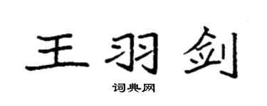 袁强王羽剑楷书个性签名怎么写