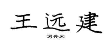 袁强王远建楷书个性签名怎么写