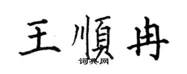 何伯昌王顺冉楷书个性签名怎么写