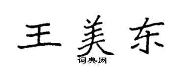 袁强王美东楷书个性签名怎么写