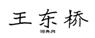 袁强王东桥楷书个性签名怎么写