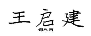 袁强王启建楷书个性签名怎么写