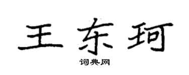 袁强王东珂楷书个性签名怎么写