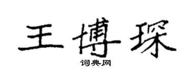 袁强王博琛楷书个性签名怎么写