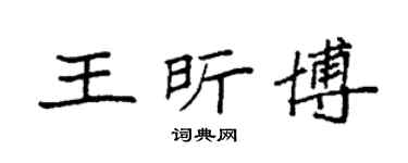 袁强王昕博楷书个性签名怎么写