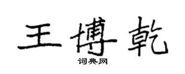 袁强王博乾楷书个性签名怎么写