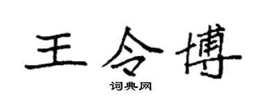 袁强王令博楷书个性签名怎么写