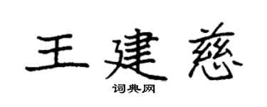 袁强王建慈楷书个性签名怎么写