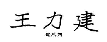 袁强王力建楷书个性签名怎么写