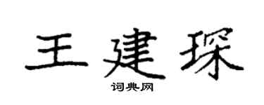 袁强王建琛楷书个性签名怎么写