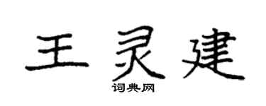 袁强王灵建楷书个性签名怎么写