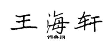 袁强王海轩楷书个性签名怎么写