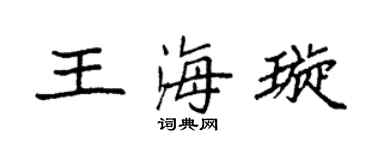 袁强王海璇楷书个性签名怎么写