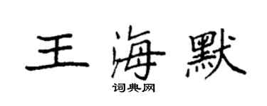 袁强王海默楷书个性签名怎么写