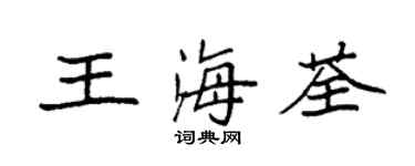 袁强王海荃楷书个性签名怎么写