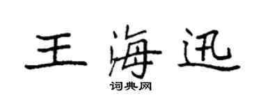 袁强王海迅楷书个性签名怎么写